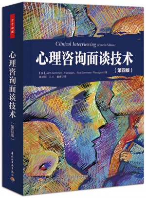 万千心理·心理咨询面谈技术（第四版）