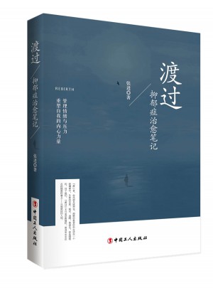 渡过：抑郁症治愈笔记