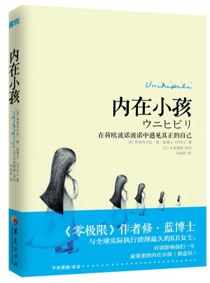内在小孩: 在荷欧波诺波诺中遇见真正的自己