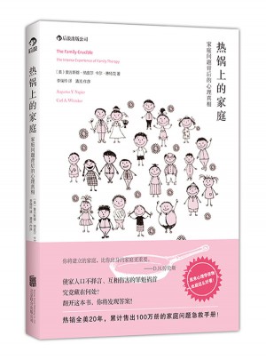 热锅上的家庭：家庭问题背后的心理真相