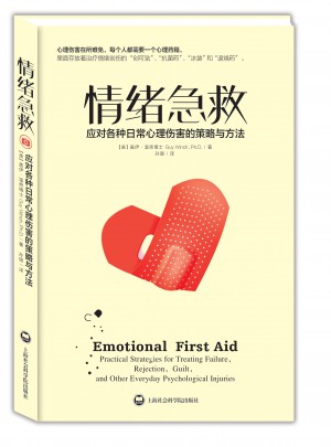 情绪急救:应对各种日常心理伤害的策略与方法图书
