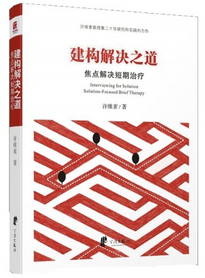 建构解决之道·焦点解决短期治疗