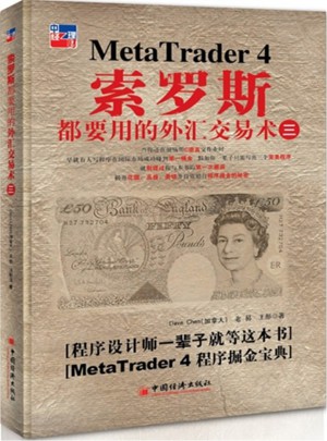 索罗斯都要用的外汇交易术（三）