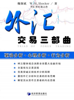 外汇交易三部曲