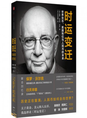时运变迁世界货币.美国地位与人民币的未来