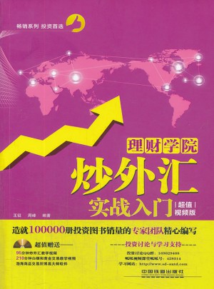 理财学院：炒外汇实战入门