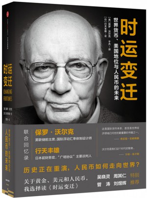 时运变迁：世界货币、美国地位与人民币的未来