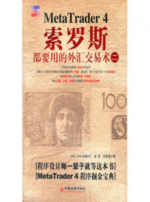 索罗斯都要用的外汇交易术(二)