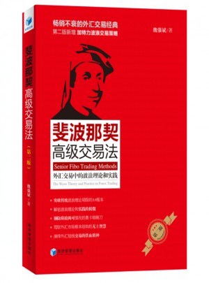 斐波那契高级交易法·外汇交易中的波浪理论和实践