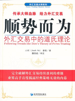 顺势而为·外汇交易中的道氏理论