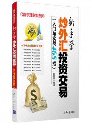 新手学炒外汇投资交易(入门与实战468招)