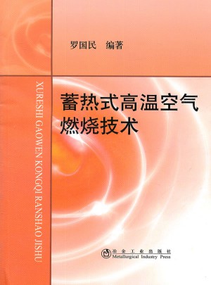 蓄热式高温空气燃烧技术