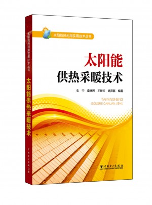 太阳能热利用实用技术丛书·太阳能供热采暖技术