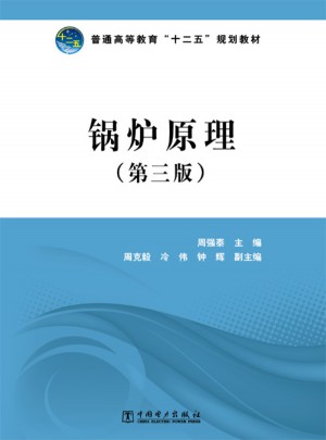 普通高等教育十二五规划教材·锅炉原理（第三版）