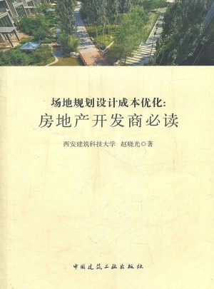 场地规划设计成本优化·房地产开发商必读