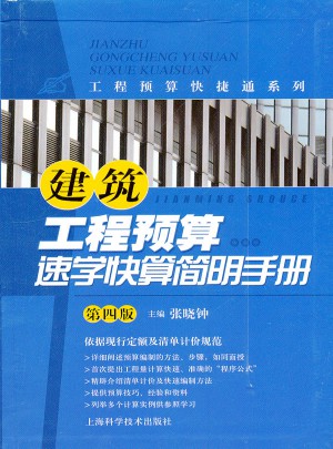 建筑工程预算速学快算简明手册（第四版）图书