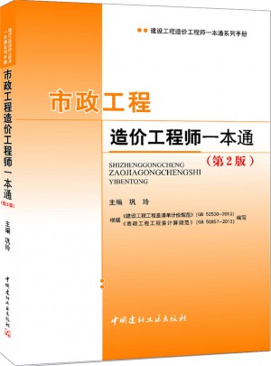 市政工程造价工程师一本通（第2版）