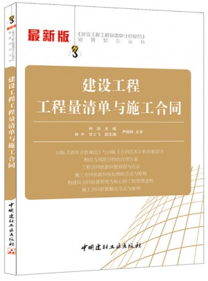 建设工程工程量清单与施工合同