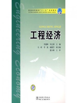 普通高等教育十一五规划教材·工程经济