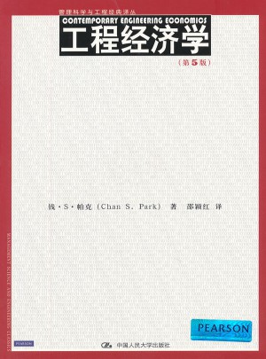 工程经济学（第5版）