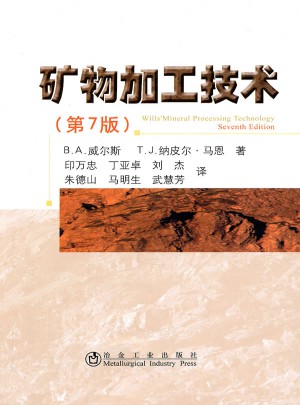 矿物加工技术(第7版)图书