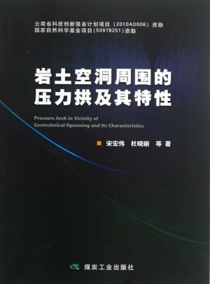 岩土空洞周围的压力拱及其特性