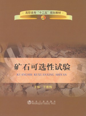 矿石可选性试验(高职高专)