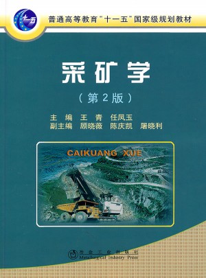 采矿学(第2版)(高等)