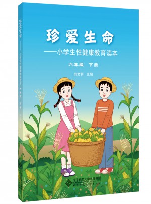 珍爱生命:小学生性健康教育读本 六年级下册