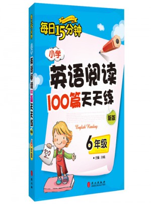 小学英语阅读100篇天天练每日15分钟6年级（2017年修订版）