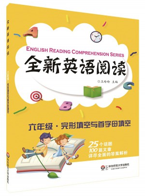 全新英语阅读:六年级·完形填空与首字母填空