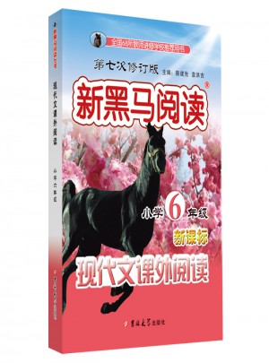 小学现代文课外阅读·六年级 第七次修订图书