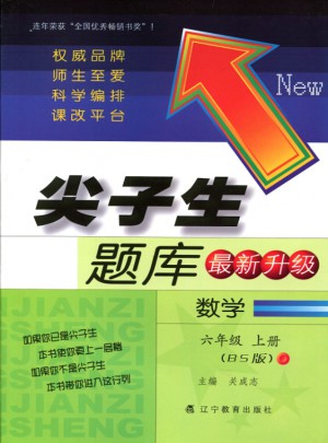 2017秋尖子生题库·六年级数学上BS