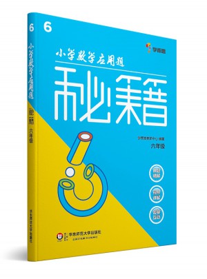 小学数学应用题秘籍 ·六年级