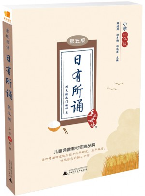 亲近母语·日有所诵第五版小学六年级