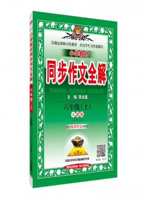 2017秋 小学教材同步作文全解 六年级上