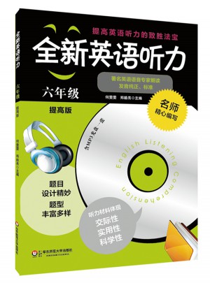 全新英语听力·六年级（提高版）（修订版）