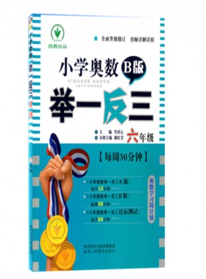 小学奥数举一反三 B版 6年级