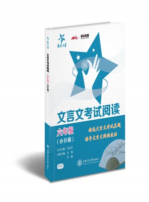 文言文考试阅读·六年级（小升初)