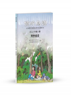 倾听鸟语：语文六年级上册同步阅读