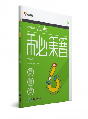 学而思：小学数学几何秘籍六年级