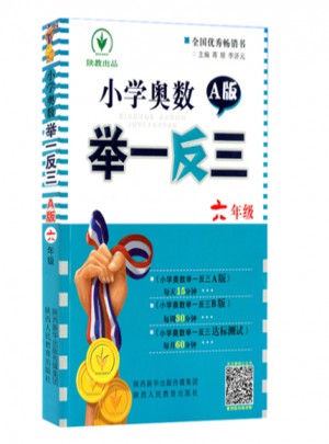 小学奥数举一反三 A版 6年级