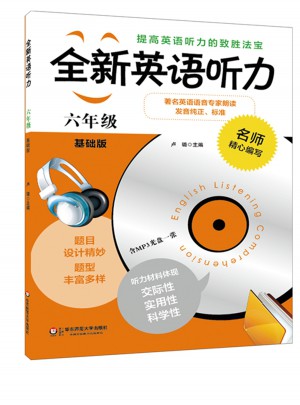 全新英语听力·六年级（基础版）（修订版）