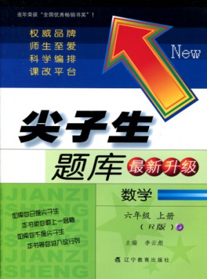 2017秋尖子生题库·六年级数学上R