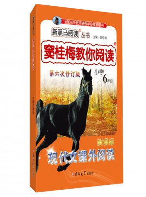 窦桂梅教你阅读·六年级 第六次修订