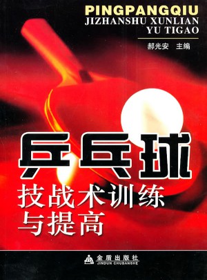 乒乓球技战术训练与提高