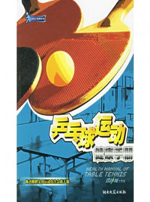 乒乓球运动健康手册·运动入门指南系列