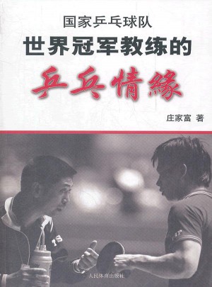 世界冠军教练的乒乓情缘