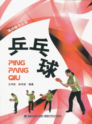 乒乓球·运动健身丛书图书