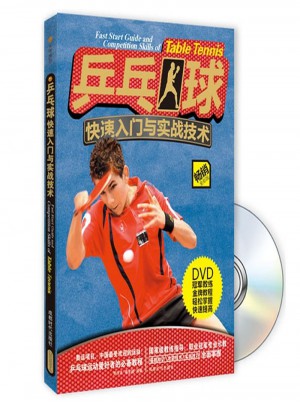 乒乓球快速入门与实战技术（附DVD光盘1张)图书